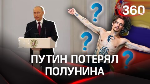Путин потерял Полунина. Почему артист балета не пришел в Кремль