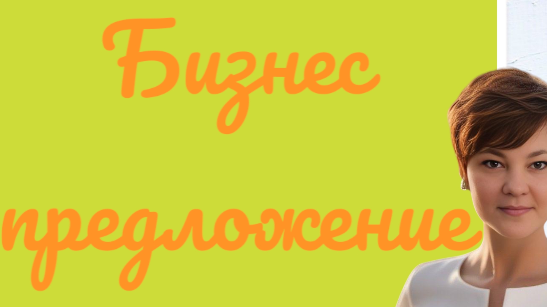 Бизнес предложение #работа #удаленнаяработа #бизнес