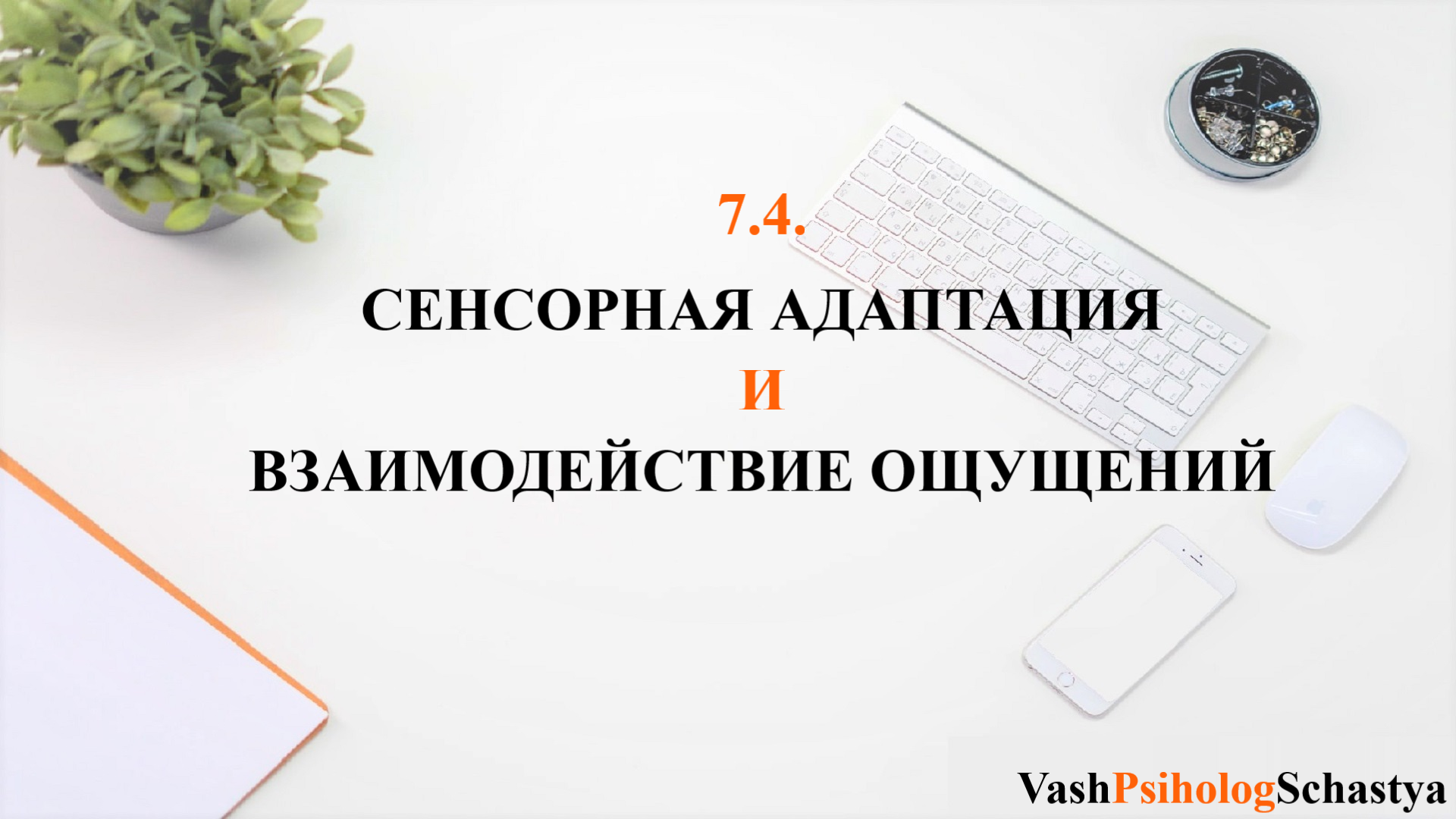 ⚡ 7.4. Сенсорная адаптация и взаимодействие ощущений #вашпсихологсчасть #осознанность