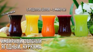 ШОТ ДЛЯ ИММУНИТЕТА 5 Рецептов! 3 минуты и нет простуды и вирусов | Взрыв здоровья!