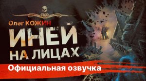 Ужасы иного измерения - ИНЕЙ НА ЛИЦАХ | Рассказ