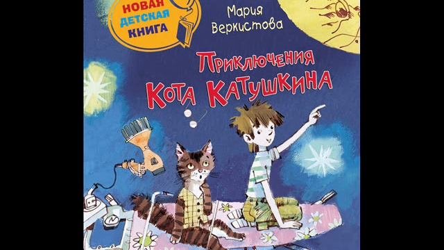 #СказкаНаНочь Приключения кота Катушкина