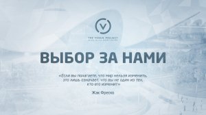 ВЫБОР ЗА НАМИ | документальный фильм - Жак Фреско - Проект Венера