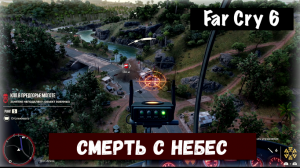 Far Cry 6. Death From Above / Смерть с небес