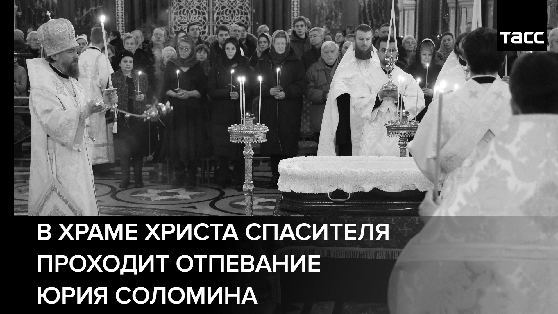 В храме Христа Спасителя проходит отпевание Юрия Соломина #shorts