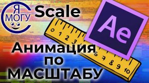 After effects уроки. Масштаб в After Effects. Scale after effects.mp4