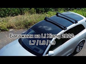 Багажник на Li Xiang L7 / L8 / L9 2022-