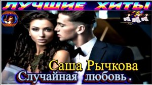 САША РЫЧКОВА. СЛУЧАЙНАЯ ЛЮБОВЬ.2024