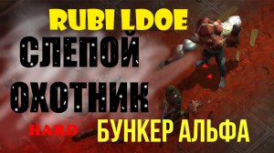 СЛЕПОЙ ОХОТНИК БУНКЕР АЛЬФА Last Day on Earth