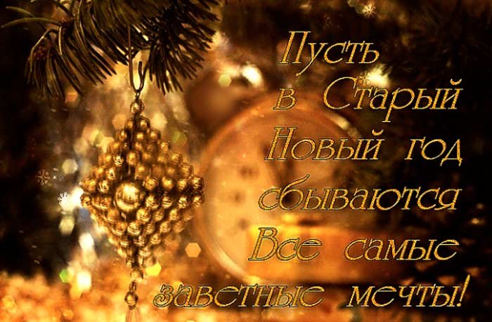 ?Скоро Старый Новый год ?Супер позитивчик для друзей ?Музыкальная открытка
