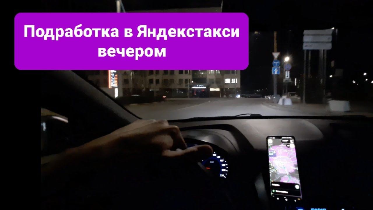 Можно ли подработать в ЯндексТакси на своём авто вечером