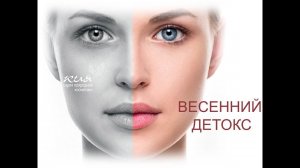 ВЕСЕННИЙ ДЕТОКС - II часть