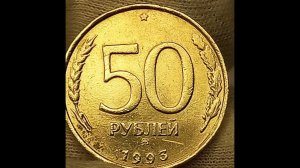 Цена монеты 50 рублей 1993 года. ММД.