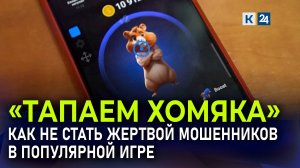 У игроков Hamster Kombat начали массово похищать аккаунты в Telegram