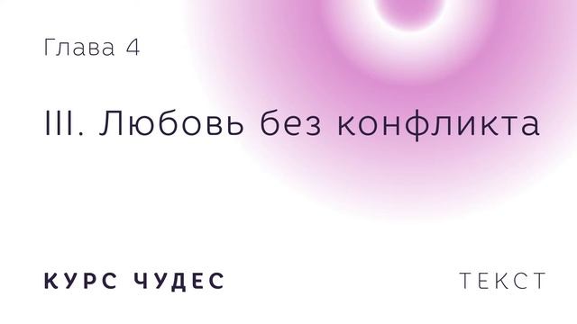 Курс чудес | Текст. Глава 4. Часть III. Любовь без конфликта