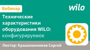 Проектные насосы WILO для отвода стоков