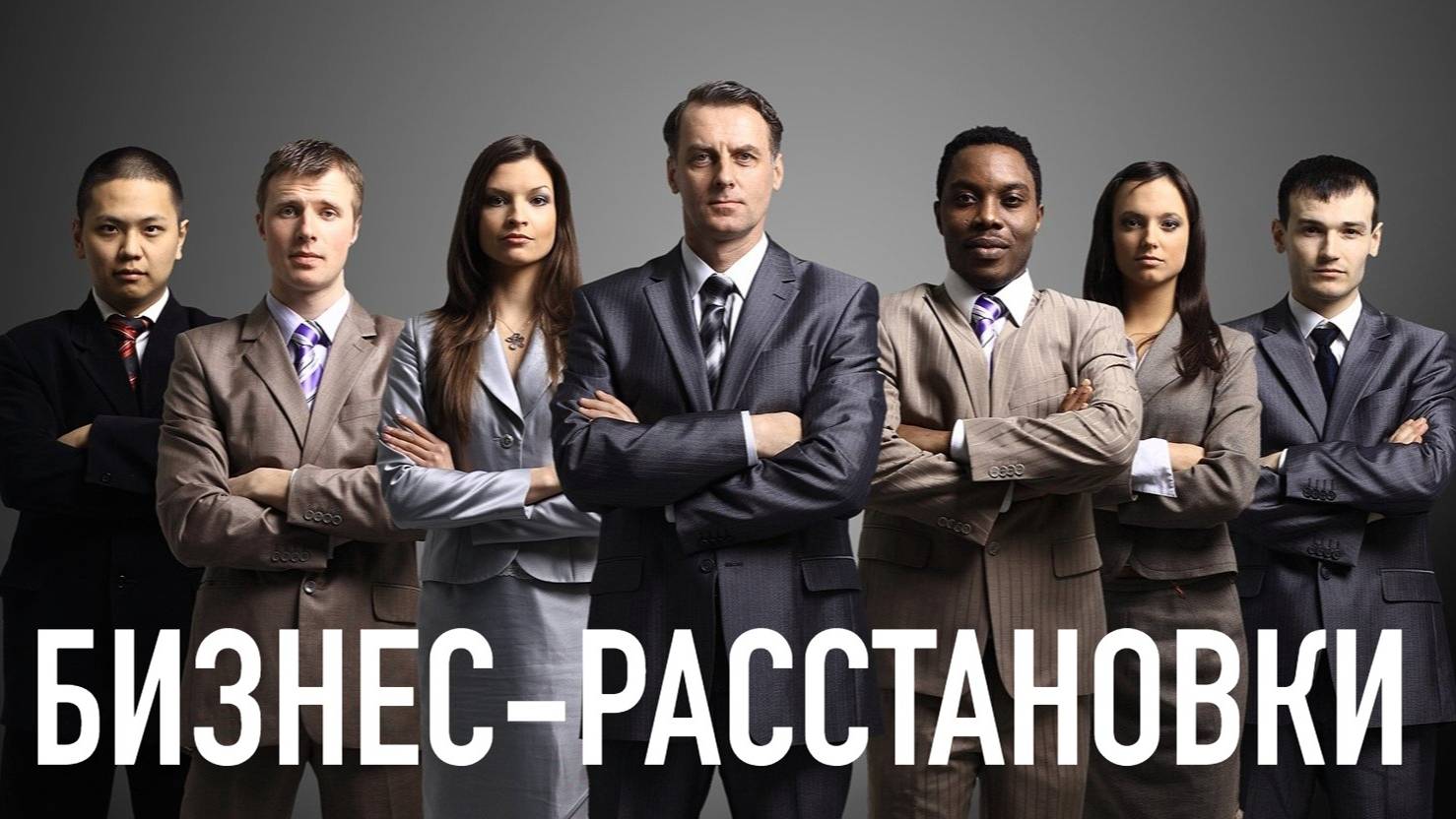 Бизнес-расстановки. Отзывы участников онлайн-курса
