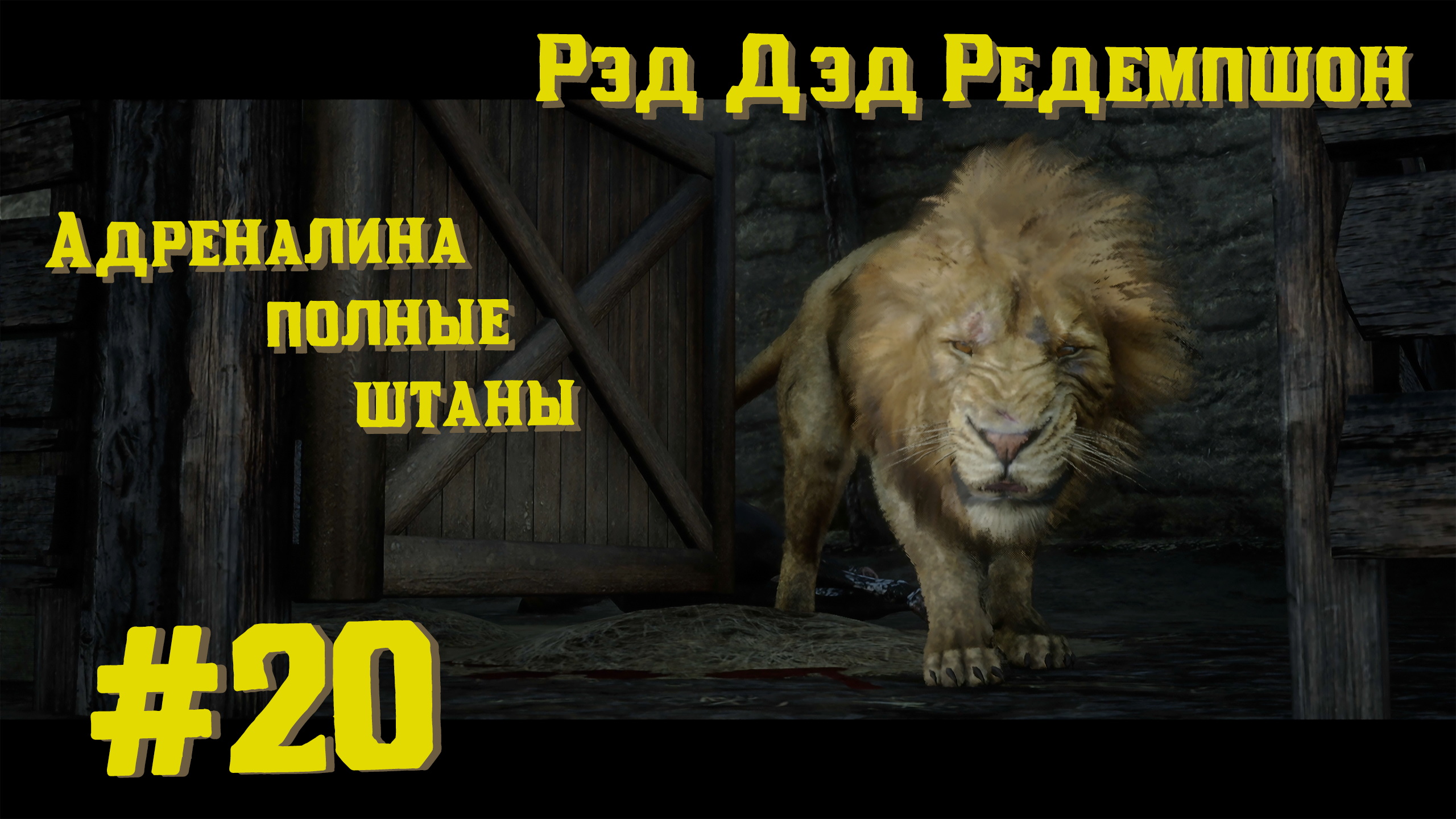 Адреналина полные штаны | Red Dead Redemption 2 #020 [Прохождение] | Play GH