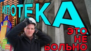 Как я перестал бояться и полюбил ипотеку | Деньги 24