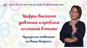 Нумерология по дате рождения. Цифры высокого давления и проблем со спиной в тесте.