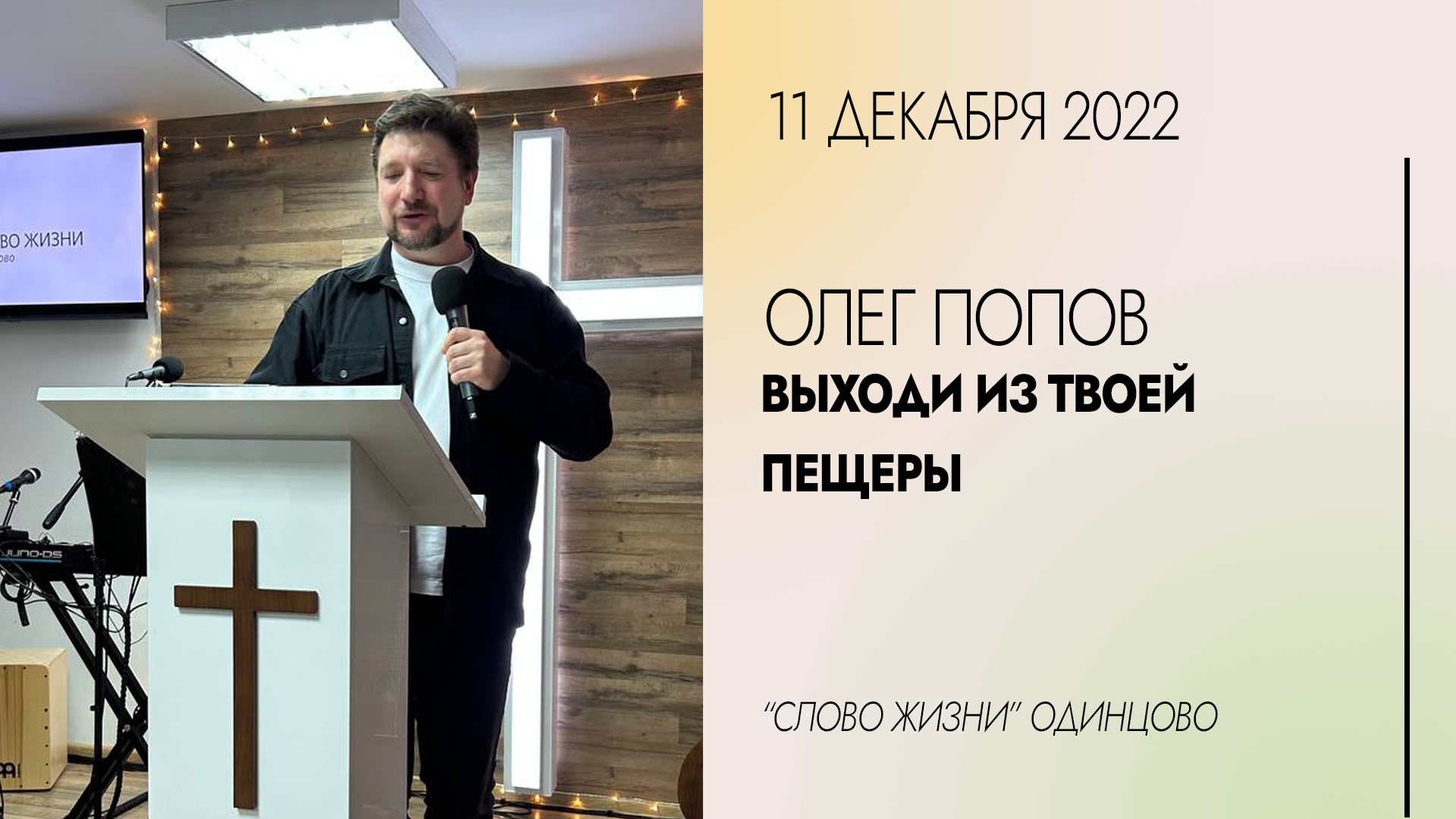 Олег Попов: Выходи из твоей пещеры / 11.12.22 / Церковь «Слово жизни» Одинцово