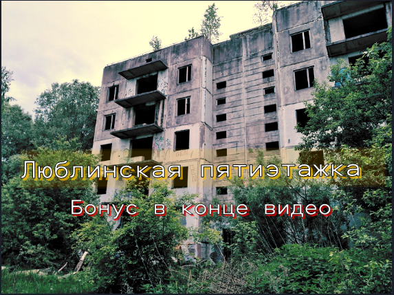 Люблинская пятиэтажка ( плюс вторая заброшка )