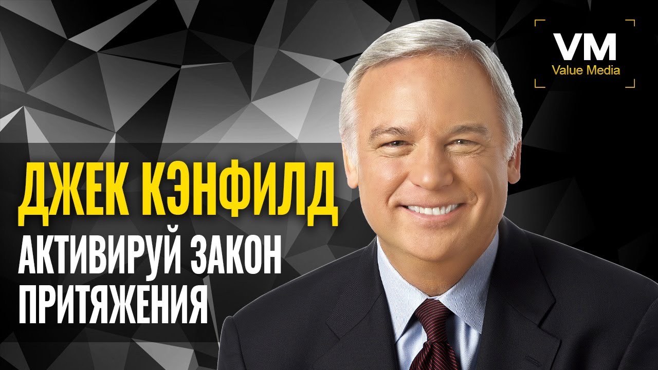 Как активировать Закон Притяжения в своей Жизни | Джек Кэнфилд.