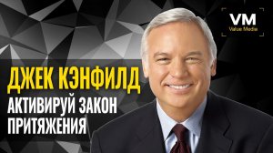 Как активировать Закон Притяжения в своей Жизни | Джек Кэнфилд.