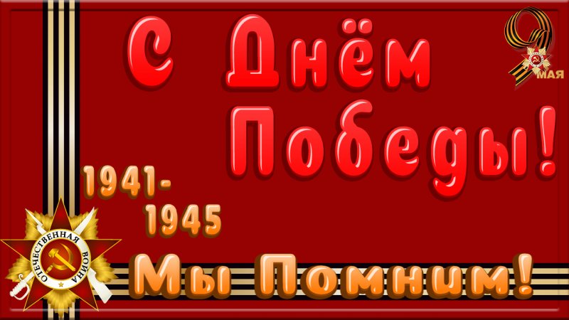 ДЕНЬ ПОБЕДЫ. С ДНЕМ ПОБЕДЫ поздравления! Видео открытка с 9 мая поздравления.