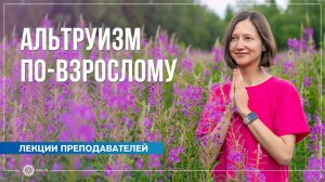 Альтруизм по-взрослому. Александра Штукатурова
