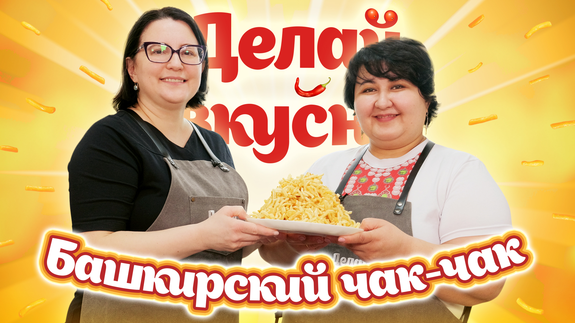 Делай вкусно – башкирский чак-чак | Лиана Ахметшина | Кулинарное шоу ВлГУ, 11 выпуск