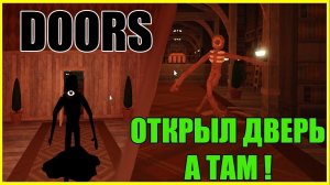 (4 часть)я почти профи в doors|danki