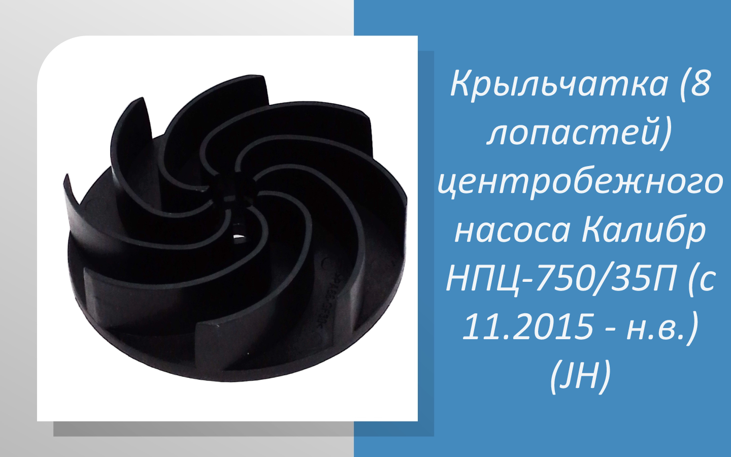 Крыльчатка (8 лопастей) центробежного насоса Калибр НПЦ-750/35П (с 11.2015 - н.в.) (JH)