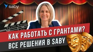 Как сдавать отчеты НКО. Бухучет и ЭДО с контрагентами | Отзыв Saby