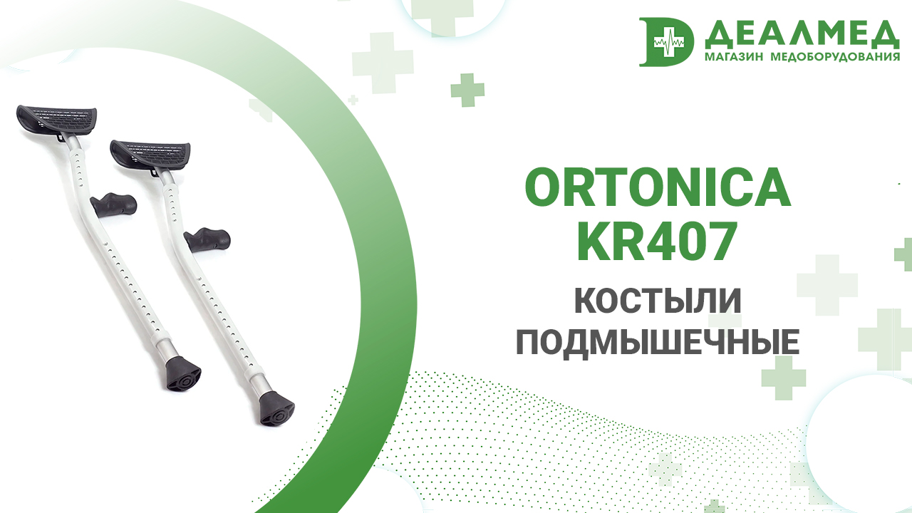 Костыли Ortonica KR407