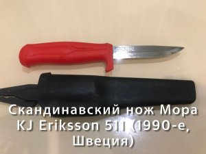 Скандинавский нож Мора KJ Eriksson 511 (1990-е, Швеция). Обзор не эксперта