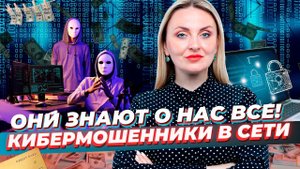 ЭТО НУЖНО ЗНАТЬ КАЖДОМУ! Новые Мошеннические Киберсхемы 2024