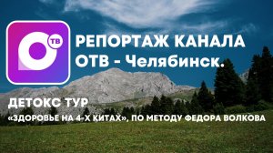 Центр Волкова -Репортаж ОТВ- Челябинск.
Детокс Тур Здорровье на 4-х китах- Сыростан.