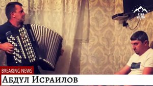 Абдул Исраилов поет