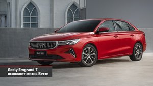 Geely Emgrand 7 осложнит жизнь Весте. Senova D50 нацелился на конвейер «Автотора» | Новости №2286