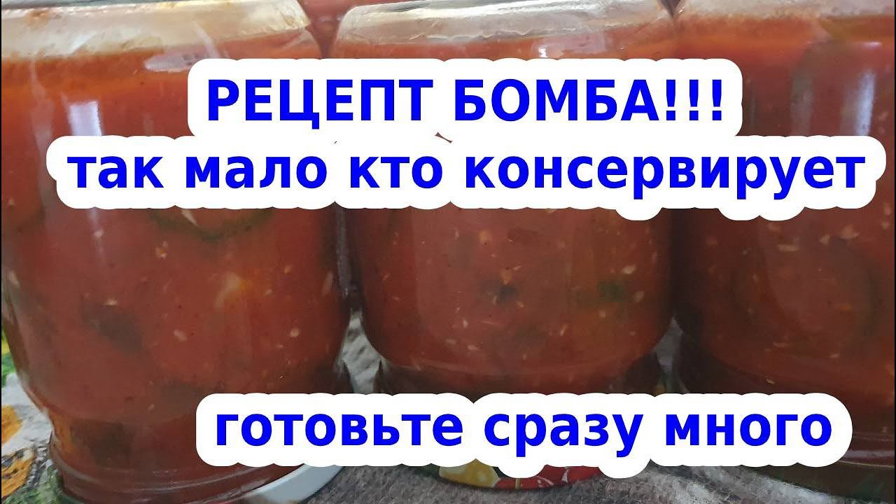 ОГУРЦЫ В ТОМАТЕ! ЗАКУСКА НА ЗИМУ! ХРУСТЯЩИЕ ОГУРЧИКИ В ТОМАТНОМ СОУСЕ ПИКАНТНОМ!