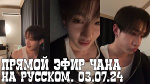 ПРЯМОЙ ЭФИР ЧАНА НА РУССКОМ CHAN`S LIVE SKZ