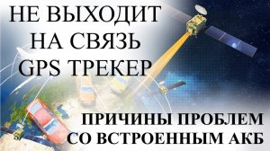 Почему трекера  зависают и не работают как демонтаж АКБ сказывается на работе GPS трекера