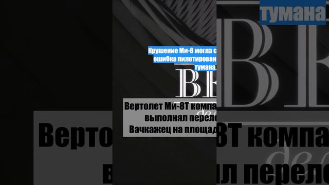 Крушение Ми-8 могла спровоцировать ошибка пилотирования в условиях тумана