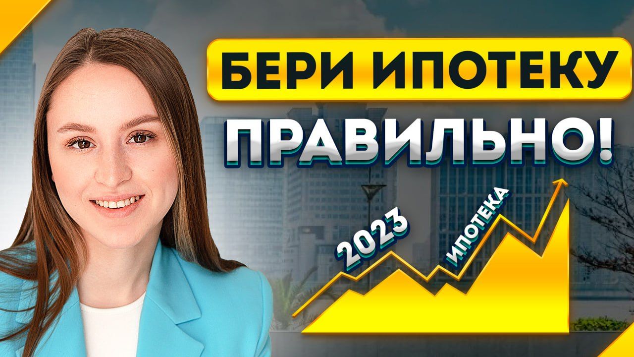 НЕ ПОВТОРЯЙ ЭТИХ ОШИБОК при Оформлении ИПОТЕКИ в 2023!