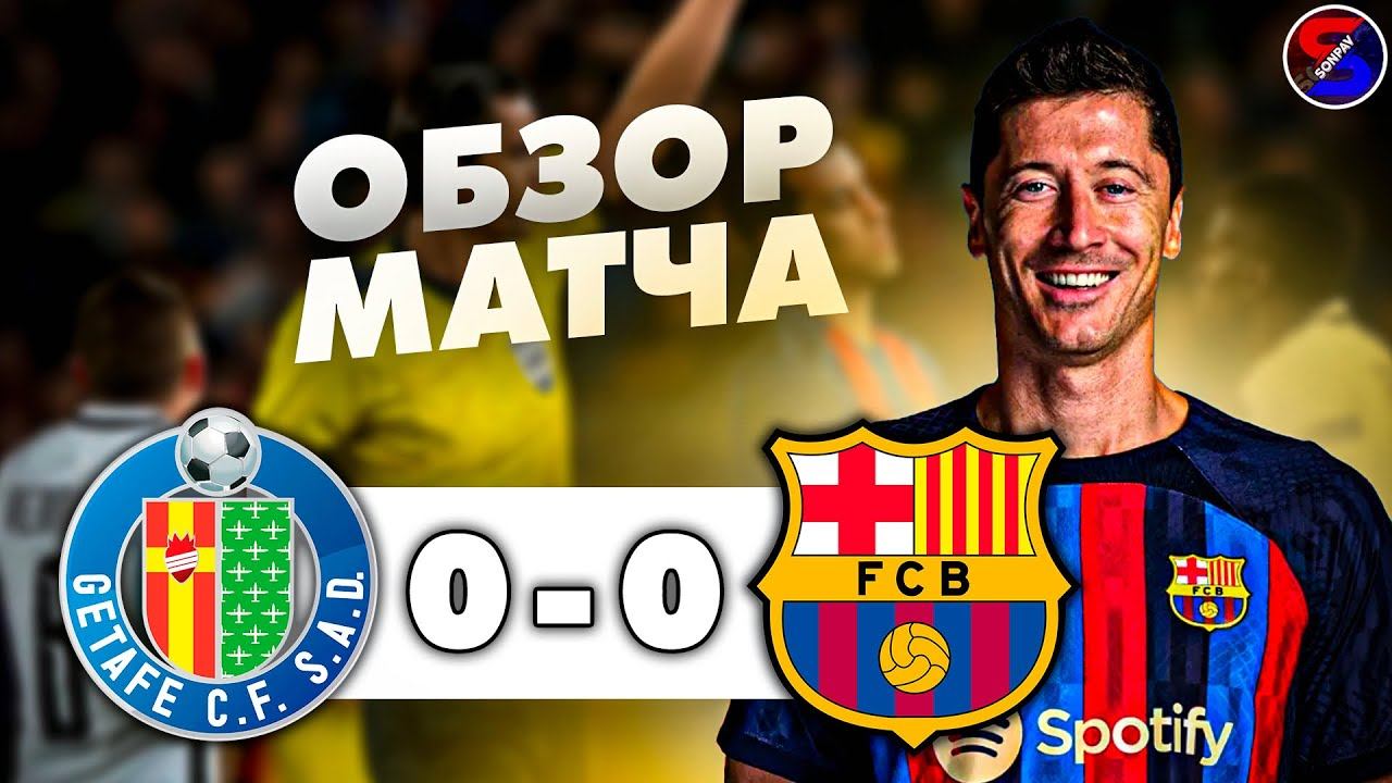 ХЕТАФЕ - БАРСЕЛОНА 0-0 ОБЗОР МАТЧА / ЛА ЛИГА 29 ТУР, ЧЕМПИОНАТ ИСПАНИИ / СНОВА БЕЗ ГОЛЕВАЯ НИЧЬЯ !!!
