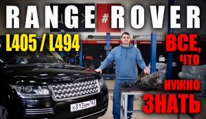 Что ломается в RANGE ROVER IV L405 / L494!?