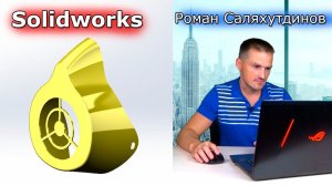 SolidWorks. Маска защитная. Поверхности Сплайны | Роман Саляхутдинов