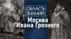 Как жили москвичи при опричнине. Лекция москвоведа Даниила Давыдова