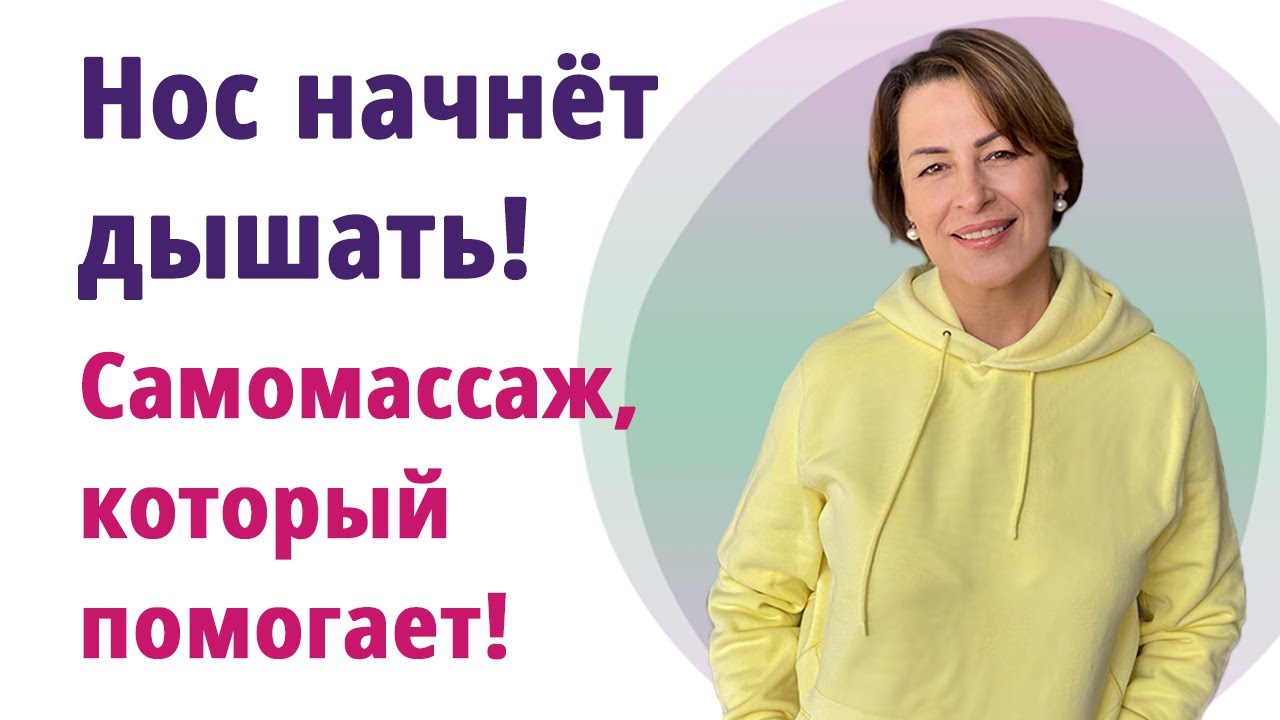 Что делать когда заложен нос. Супер-самомассаж открывает дыхание!